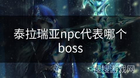 泰拉瑞亚npc代表哪个boss