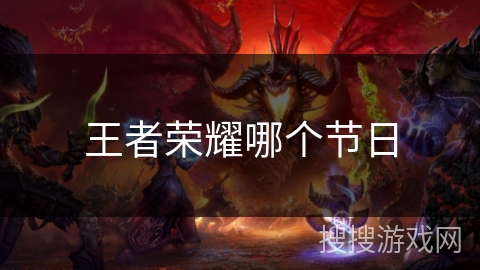 王者荣耀哪个节日
