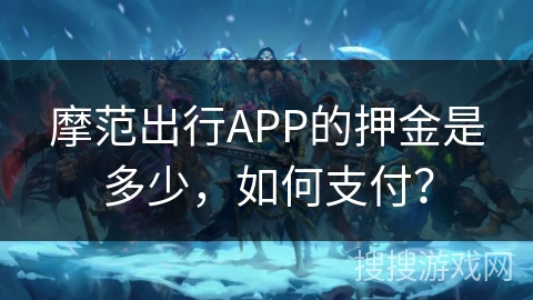 摩范出行APP的押金是多少，如何支付？