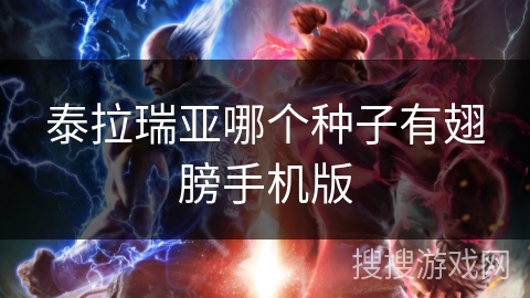 泰拉瑞亚哪个种子有翅膀手机版