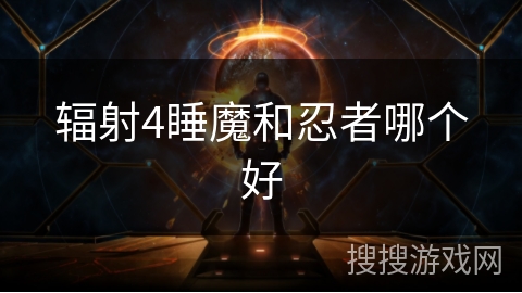 辐射4睡魔和忍者哪个好