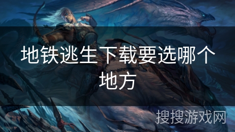 地铁逃生下载要选哪个地方