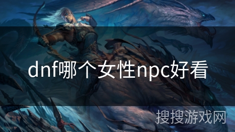 dnf哪个女性npc好看
