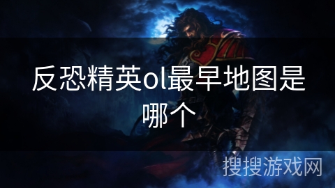 反恐精英ol最早地图是哪个