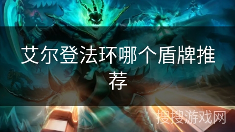 艾尔登法环哪个盾牌推荐