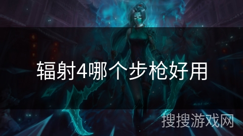 辐射4哪个步枪好用