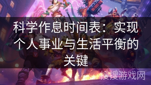 科学作息时间表：实现个人事业与生活平衡的关键