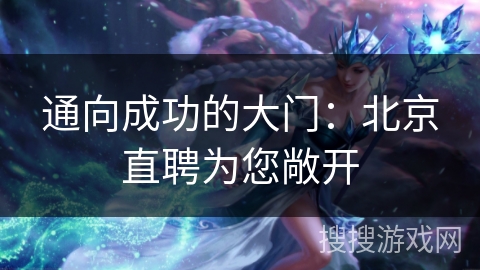 通向成功的大门：北京直聘为您敞开
