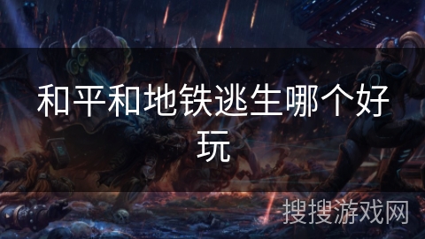 和平和地铁逃生哪个好玩