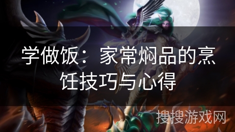 学做饭：家常焖品的烹饪技巧与心得