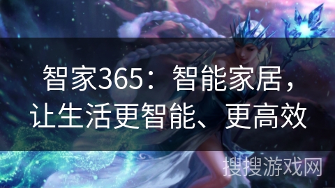 智家365：智能家居，让生活更智能、更高效