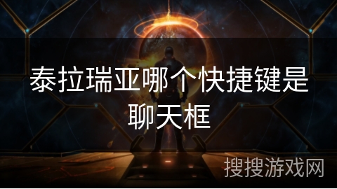 泰拉瑞亚哪个快捷键是聊天框