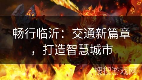 畅行临沂：交通新篇章，打造智慧城市