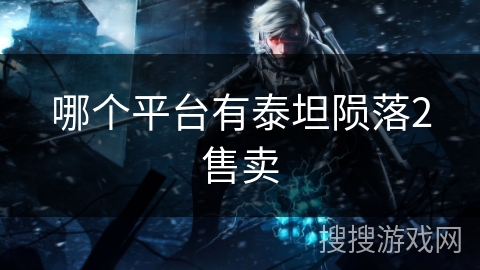 哪个平台有泰坦陨落2售卖