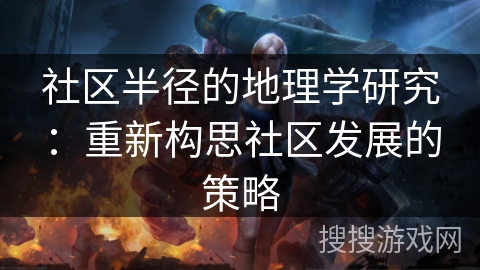 社区半径的地理学研究：重新构思社区发展的策略