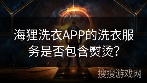 海狸洗衣APP的洗衣服务是否包含熨烫? 海狸洗衣APP的洗衣服务是否包含熨烫?