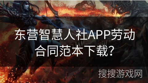 东营智慧人社APP劳动合同范本下载？