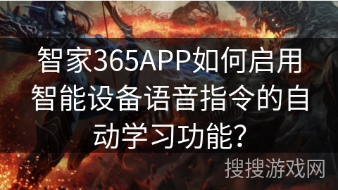 智家365APP如何启用智能设备语音指令的自动学习功能？
