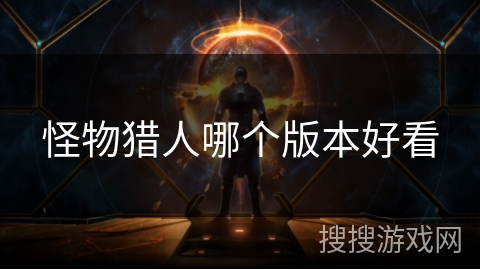 怪物猎人哪个版本好看