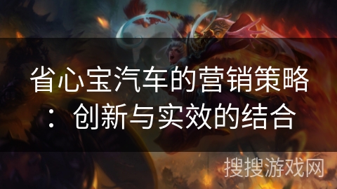 省心宝汽车的营销策略：创新与实效的结合