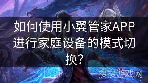 如何使用小翼管家APP进行家庭设备的模式切换？