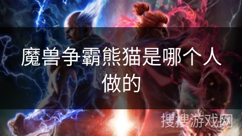 魔兽争霸熊猫是哪个人做的