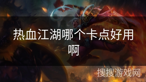 热血江湖哪个卡点好用啊