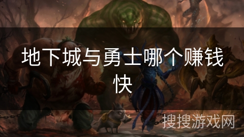 地下城与勇士哪个赚钱快