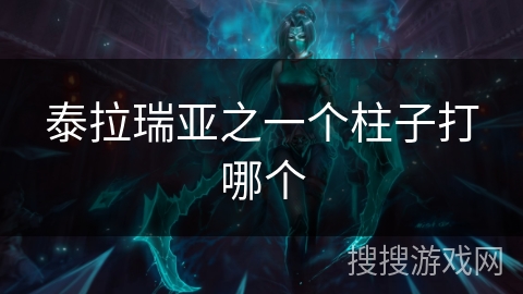 泰拉瑞亚之一个柱子打哪个