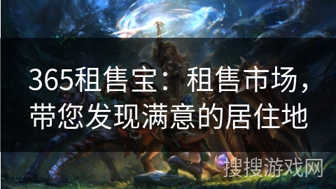 365租售宝：租售市场，带您发现满意的居住地