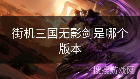 街机三国无影剑是哪个版本