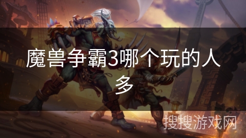 魔兽争霸3哪个玩的人多