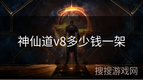 神仙道v8多少钱一架