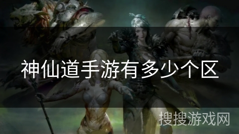 神仙道手游有多少个区