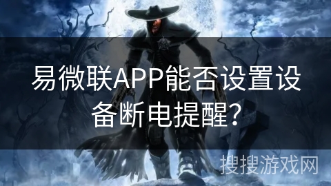 易微联APP能否设置设备断电提醒？