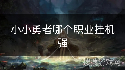 小小勇者哪个职业挂机强
