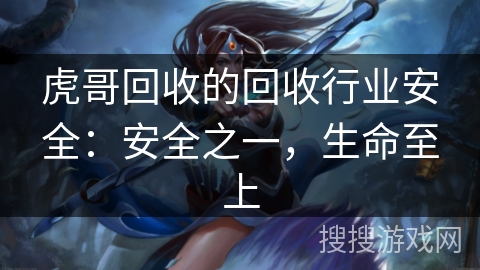 虎哥回收的回收行业安全：安全之一，生命至上