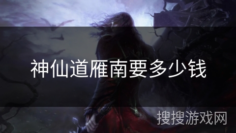 神仙道雁南要多少钱