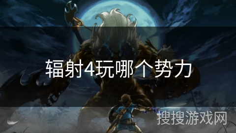 辐射4玩哪个势力