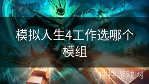 模拟人生4工作选哪个模组