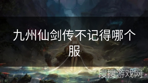 九州仙剑传不记得哪个服