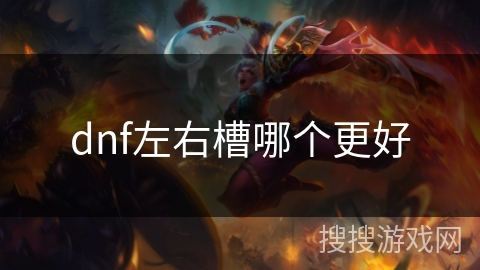 dnf左右槽哪个更好