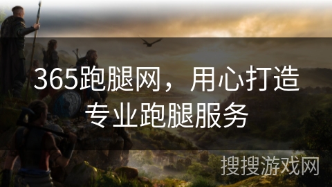 365跑腿网，用心打造专业跑腿服务