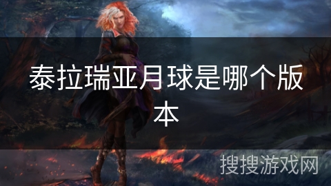 泰拉瑞亚月球是哪个版本