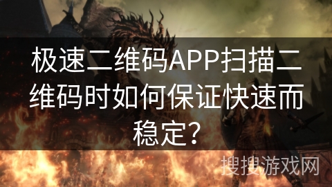 极速二维码APP扫描二维码时如何保证快速而稳定？