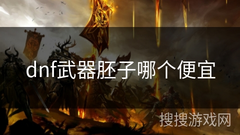 dnf武器胚子哪个便宜