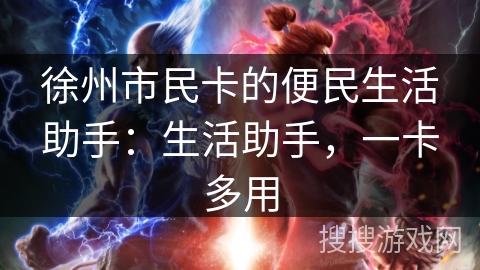 徐州市民卡的便民生活助手：生活助手，一卡多用
