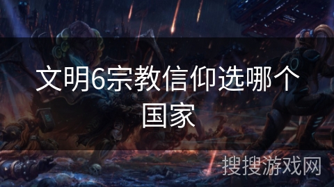 文明6宗教信仰选哪个国家