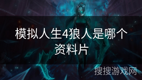 模拟人生4狼人是哪个资料片 模拟人生4狼人是哪个资料片