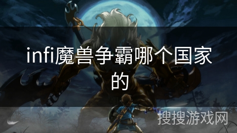 infi魔兽争霸哪个国家的